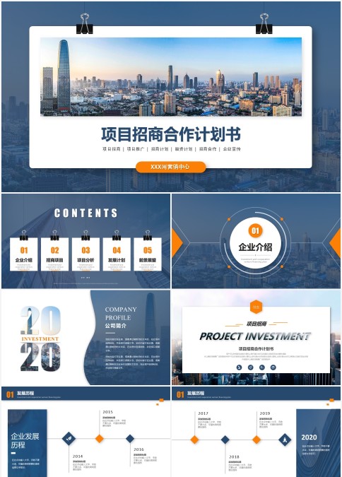 现代都市干项目招商合作计划书ppt模板