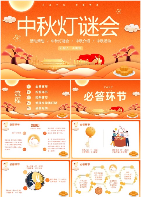 红色简约中秋节灯会PPT