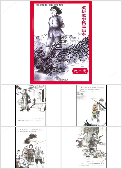 红军英雄绘本故事《赵一曼》