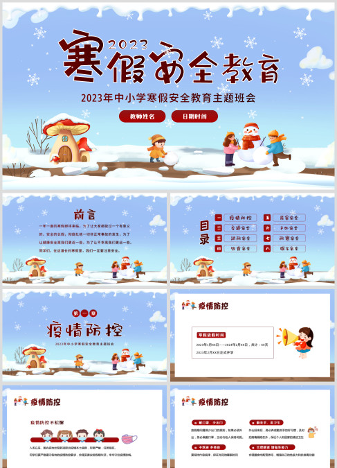 2023年寒假安全教育主题班会PPT