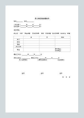 员工岗位变动通知书