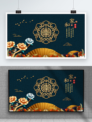 家和富贵吉祥寓意装饰背景