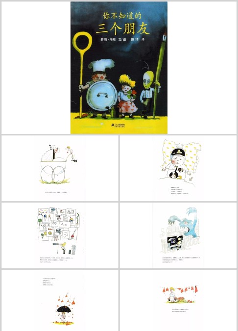 你不知道的三个朋友绘本故事ppt