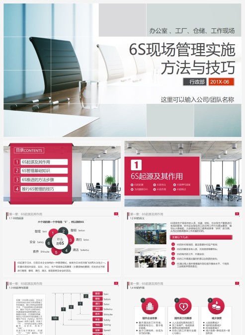 简单大气红白色6s管理企业与现场管理