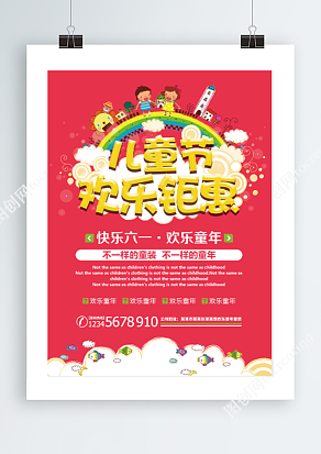 六一儿童节 童装欢乐钜惠粉色背景海报