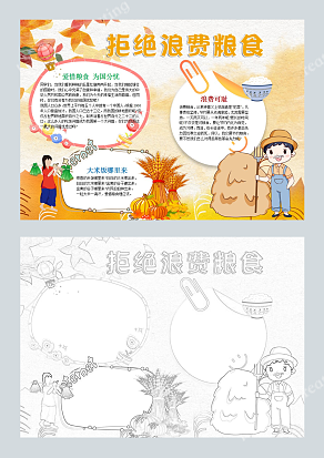 拒绝浪费粮食