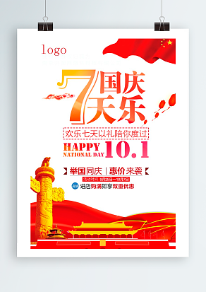国庆七天乐 举国同庆 惠价来袭