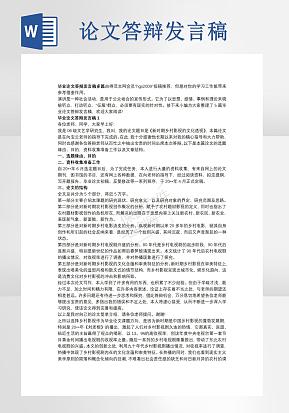 毕业论文答辩发言稿word模版