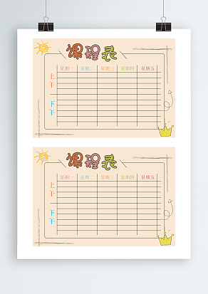 粉色卡通创意课程表