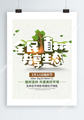 全民植树共享生态生命在于绿色盼望在于绿色