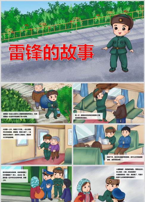 高清绘本《雷锋的故事》
