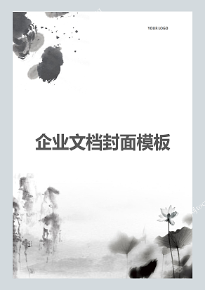中国风油墨画企业文档封面模板