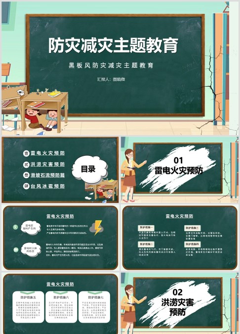 黑板风防灾减灾安全教育PPT动态模板