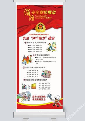 消防安全宣传展架