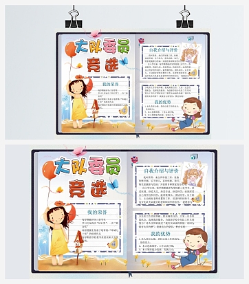 大队委竞选我的荣誉手抄报word模板