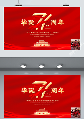 华诞71周年 祖国节日快乐