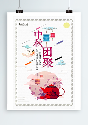 中秋好礼相送 中秋团聚