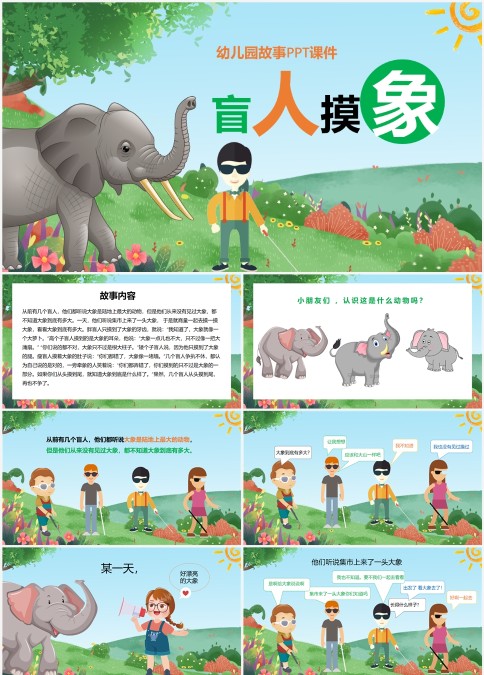 盲人摸象儿童故事绘本幼儿园故事PPT课件PPT模板宣传PPT动态PPT