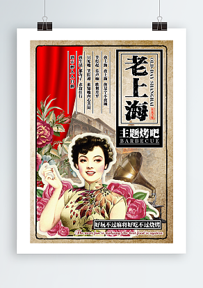 复古老上海主题烧烤