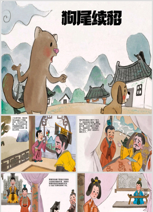 寓言故事《狗尾续貂》绘本课件ppt