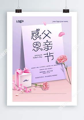 给爸爸准备一份礼物 粉色康乃馨背景简约父亲节海报