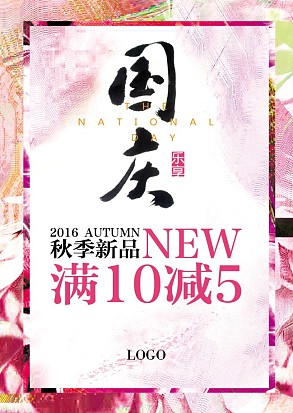 国庆悦享 秋季新品  狂欢大放送