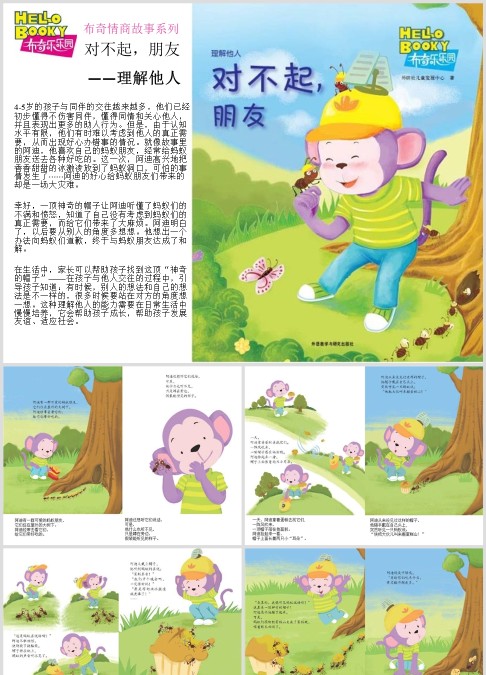 绘本故事《对不起.朋友》 [3-6岁]