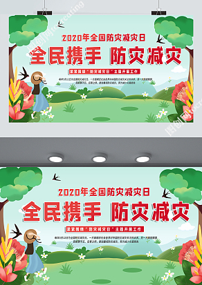 2020年全国防灾减灾日全民携手，防灾减灾