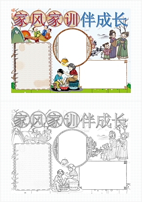 家风家训伴我行手抄报word模板