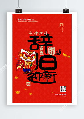 辞旧迎新欢度中国年海报