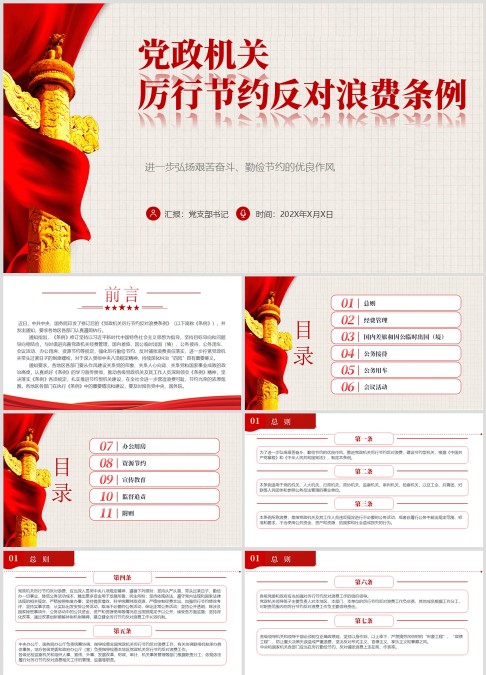 逐条解析《党政机关厉行节约反对浪费条例》PPT党内法规课件