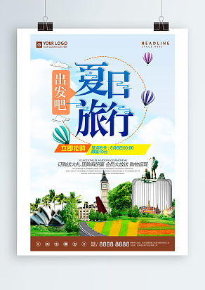 夏季旅行记：出发吧，夏日旅行