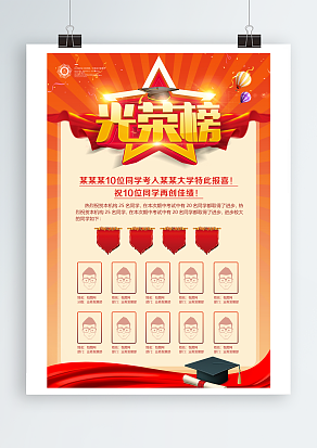 祝十位同学再创佳绩光荣榜主题海报