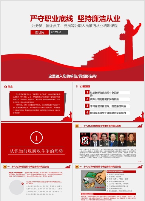 坚持廉洁从业 党风廉政建设廉政党课PPT