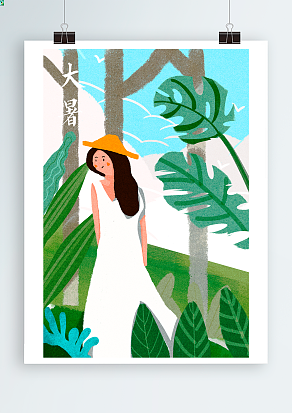 清新夏天的味道——大暑