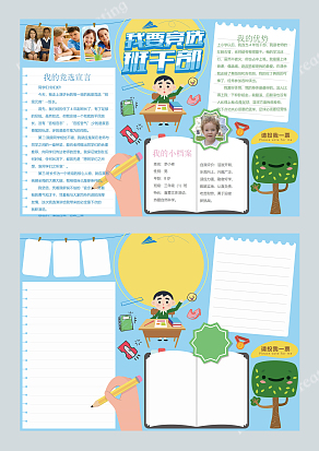 蓝色简约我要竞选班干部word模板