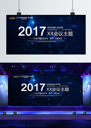 蓝色星空背景会议背景墙