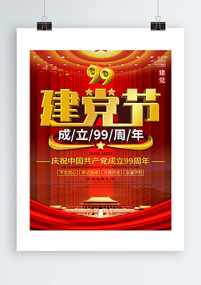 庆祝党的生日建党节主题海报