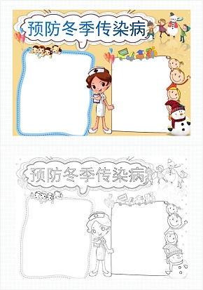 预防冬季传染病手抄报通用word模板