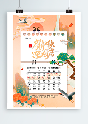 2020贺中秋 迎国庆 放假啦