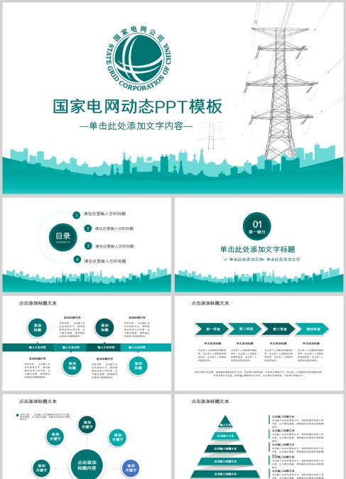 国家电网电力公司汇报总结PPT模板