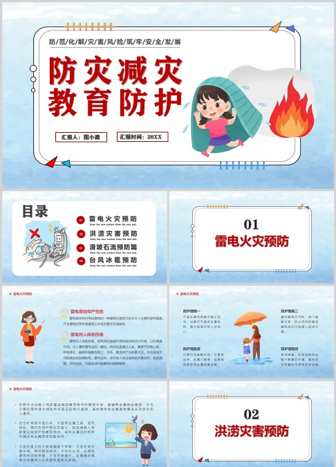 红色卡通防灾减灾防护教育PPT模板