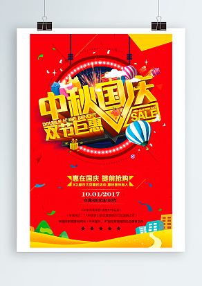 中秋国庆 双节钜惠 惠在国庆