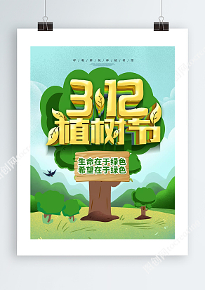 3.12植树节生命在于绿色希望在于绿色