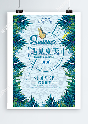 遇见夏天 盛夏促销