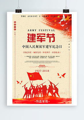 建军节：中国人民解放军建军纪念日
