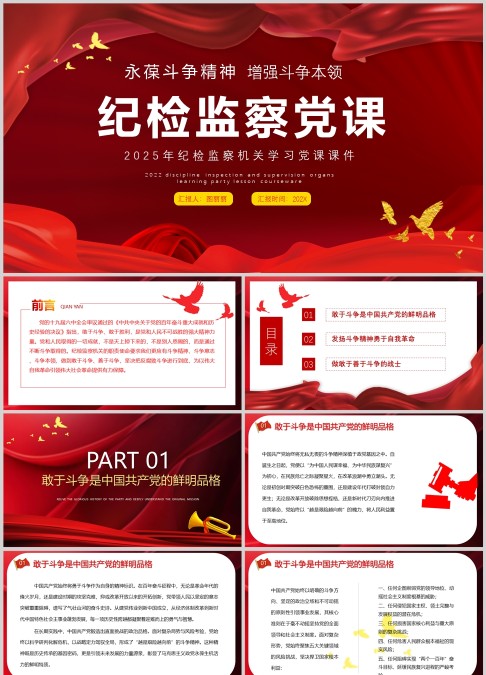 永葆斗争精神增强斗争本领红色庄严纪检监察机关敢于斗争善于斗争专题党课ppt