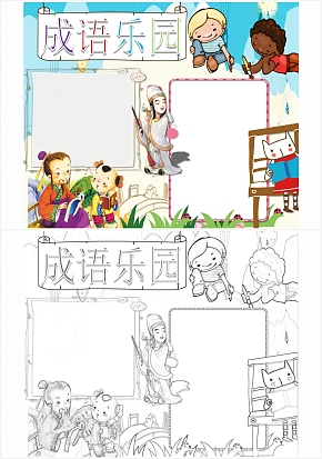 彩色成语乐园手抄报word模板