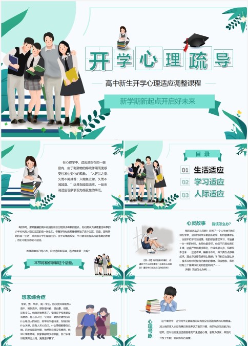 清新简约开学季高中生开学心理疏导主题班会PPT