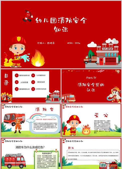 幼儿消防安全红色ppt模板